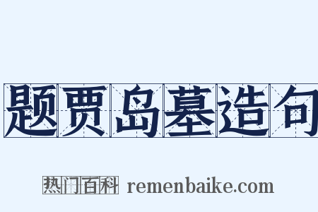 题贾岛墓造句是什么意思的图片